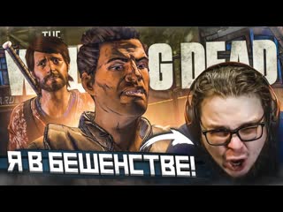 Bulkin я в бешенстве самая эмоциональная серия прохождение the walking dead 43