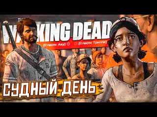 Bulkin в этот день решится вс прохождение the walking dead 42