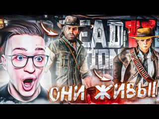 Andyfy они живы нашл друзей из банды спустя 8 лет теперь вс по другому red dead redemption 2 32