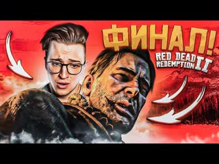 Andyfy очень жестокий финал хорошая или плохая концовка прохождение red dead redemption 2 30