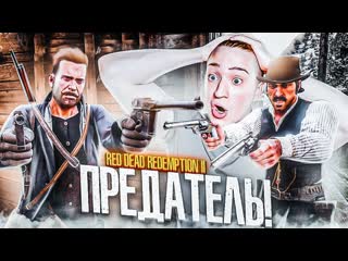 Andyfy он предатель не могу в это поверить прохождение red dead redemption 2 29