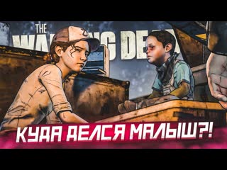 Bulkin куда делся малыш кому верить прохождение the walking dead 38