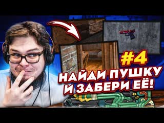 Bulkin кто первым найдет крутую пушку тот е и заберет прятки в csgo