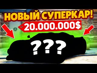 Fresh купил новый суперкар за 20000000 я топ 2 форбс коллекционер суперкаров gta 5 rp sunrise