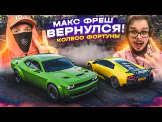 Bulkin это случилось макс фреш вернулся долгожданное возвращение колесо фортуны forza horizon 5