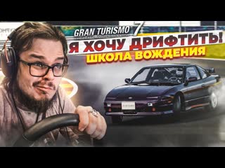 Bulkin я хочу дрифтить прохожу школу вождения на золото в gran turismo 7 с рулм 2