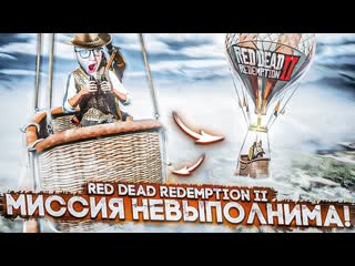 Andyfy миссия невыполнима полт на воздушном шаре артур болен прохождение red dead redemption 2 24