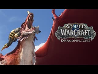 Lekarok трейлер world of warcraft dragonflight русский дубляж