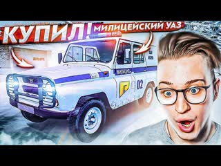 Andyfy купил эксклюзивный уаз милиция личный полицейский бобик теперь мой radmirrp