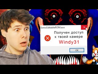 Windy31 он включил мою веб камеру самая страшная exe игра соник exe sonic eyx