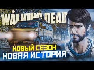 Bulkin новый сезон и новая история прохождение the walking dead 33