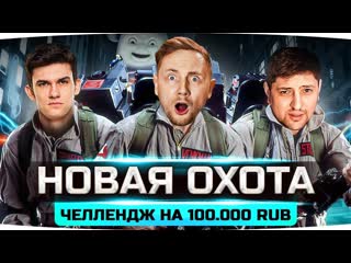 Jove охота на раков челлендж на 100000 rub при участии джова нирю и левши