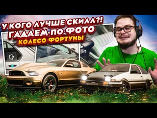 Bulkin у кого круче скилл такого еще не было гадаем по фото колесо фортуны forza horizon 5