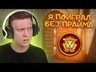 Fenya я поиграл без прайма в csgo