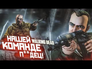 Bulkin на нас напали нашей команде пдец что я наделал прохождение the walking dead 30