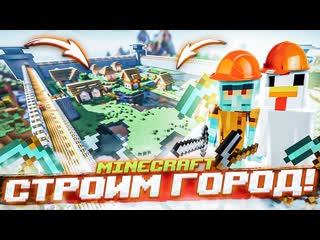 Andyfy строим свой город в майнкрафт возвели огромную крепость выживание в minecraft с другом