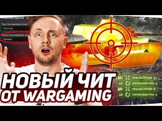 Jove тестим новый чит от wg берм отметки с новым прицелом три отметки foch 155