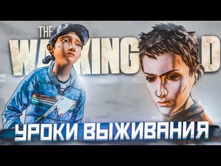 Bulkin настоящие уроки выживания прохождение the walking dead 28