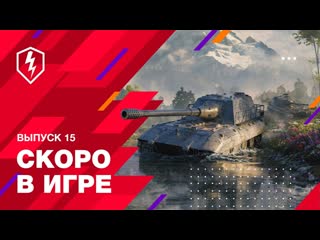 World of tanks blitz официальный канал wot blitz скоро в игре новое игровое событие и многое другое