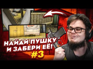 Bulkin кто станет богаче найди крутую пушку на карте cache и забери е прятки в csgo