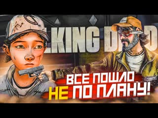 Bulkin вс пошло не по плану за что они так с кенни прохождение the walking dead 27