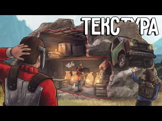 Чбg дом в текстуре меня рейдят админы с млрс я неуязвим раст rust