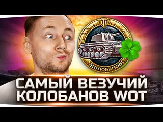 Jove самый везучий колобанов world of tanks вижу впервые