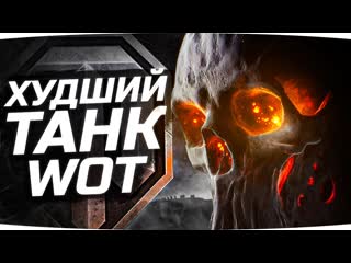 Jove худший танк wot в худшем рандоме осталось 25 до финала три отметки foch 155