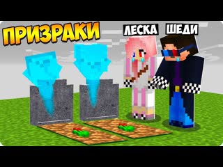 Mrshadyman почему нубики стали призраками в майнкрафт шеди леска нубик и брок minecraft