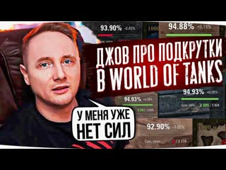 Jove джов про подкрутки в world of tanks как же это надоело