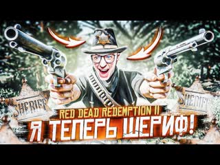 Andyfy всем стоять теперь я тут шериф теперь закон и порядок прохождение red dead redemption 2 9