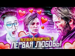 Andyfy первая любовь артура моргана грустная история прохождение red dead redemption 2 8