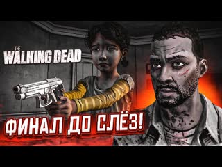 Bulkin эта игра довела меня до слз финал первого сезона прохождение the walking dead 19