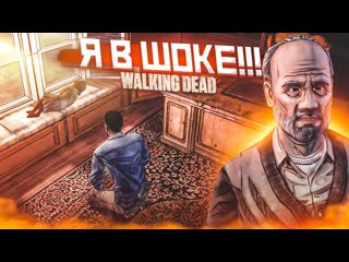 Bulkin я в шоке это конец прохождение the walking dead 17