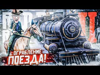 Andyfy первое ограбление поезда весна пришла прохождение red dead redemption 2 3