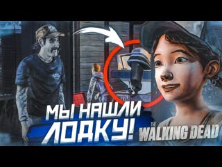 Bulkin мы нашли лодку но я чую подвох прохождение the walking dead 15