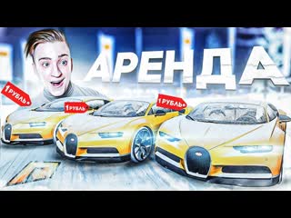 Andyfy bugatti chiron за 1 рубль сделал самую лютую аренду автомобилей гиперкаров radmirrp