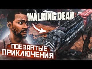 Bulkin поездатые приключения прохождение the walking dead 10