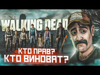 Bulkin кто прав кто виноват конец второго эпизода прохождение the walking dead 8