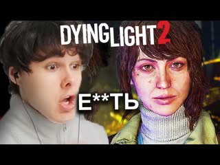 Windy31 я сделал с ней нечто страшное dying light 2 stay human 12