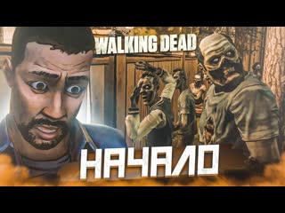 Bulkin начало я добрался до этой игры прохождение the walking dead 1