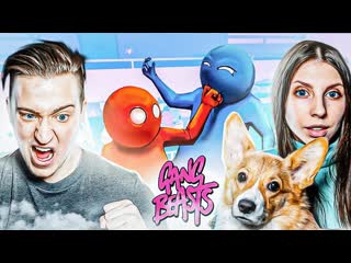 Andyfy мы подрались с моей девушкой но это gang beasts