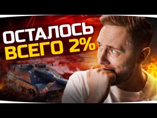 Jove сегодня всему конец осталось 2 три отметки на amx foch b смотрим игру myth of empires