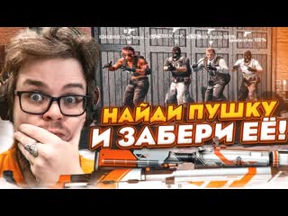 Bulkin кто первый найдет крутой скин тот получит эту пушку прятки в csgo