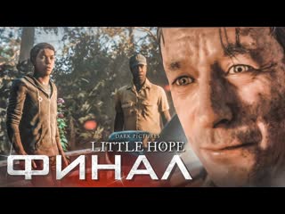 Bulkin такого финала никто не ожидал прохождение little hope 8