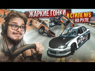 Bulkin жаркие гонки в стиле nfs на руле как победить в этой гонке часть 6 beam ng drive