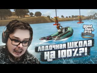 Bulkin это не конец лодочная школа на 100 прохождение gta san andreas definitive edition 34