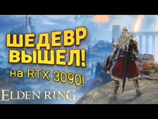 Shimoroshow elden ring pc на rtx 3090 шедевр вышел