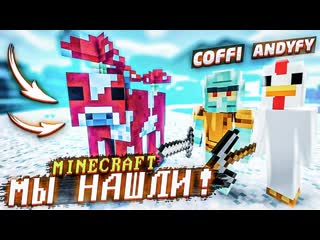 Andyfy шанс найти это равен 00000000000000000001 но мы нашли выживание в minecraft с coffi