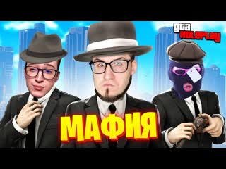 Coffi channel добро пожаловать в мафию gta 5 rp